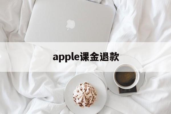 apple课金退款(appstore氪金退款申请)