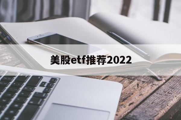 美股etf推荐2022(美股etf指数基金有哪些)